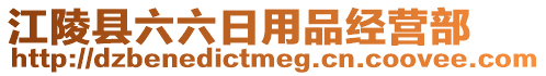 江陵縣六六日用品經(jīng)營部