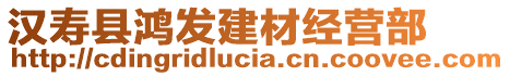 漢壽縣鴻發(fā)建材經(jīng)營(yíng)部