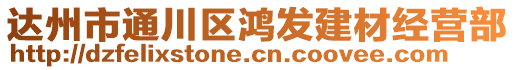 達州市通川區(qū)鴻發(fā)建材經(jīng)營部