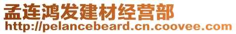 孟連鴻發(fā)建材經(jīng)營部