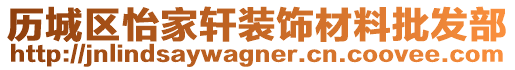 歷城區(qū)怡家軒裝飾材料批發(fā)部