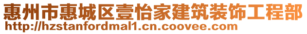 惠州市惠城区壹怡家建筑装饰工程部