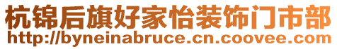 杭锦后旗好家怡装饰门市部