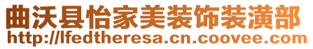 曲沃縣怡家美裝飾裝潢部