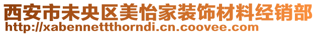 西安市未央?yún)^(qū)美怡家裝飾材料經(jīng)銷部