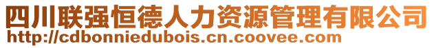 四川聯(lián)強(qiáng)恒德人力資源管理有限公司