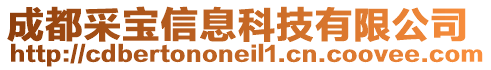 成都采寶信息科技有限公司