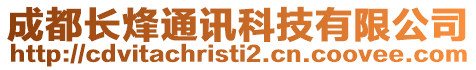 成都長烽通訊科技有限公司