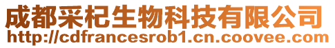 成都采杞生物科技有限公司