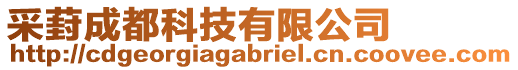 采葑成都科技有限公司