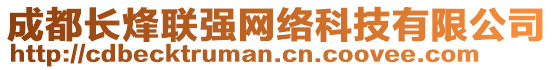 成都長烽聯(lián)強(qiáng)網(wǎng)絡(luò)科技有限公司