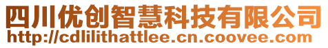 四川優(yōu)創(chuàng)智慧科技有限公司