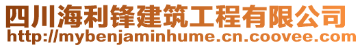 四川海利鋒建筑工程有限公司