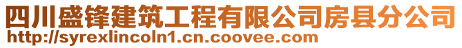 四川盛鋒建筑工程有限公司房縣分公司