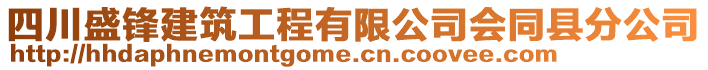 四川盛鋒建筑工程有限公司會同縣分公司