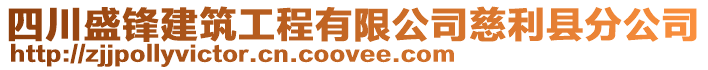 四川盛鋒建筑工程有限公司慈利縣分公司