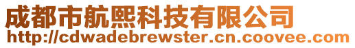 成都市航熙科技有限公司