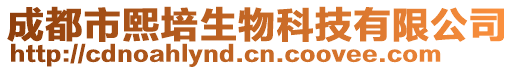 成都市熙培生物科技有限公司