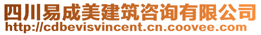 四川易成美建筑咨詢有限公司