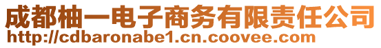 成都柚一電子商務(wù)有限責任公司