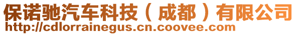 保諾馳汽車科技（成都）有限公司