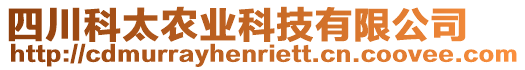 四川科太農(nóng)業(yè)科技有限公司