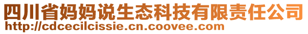 四川省媽媽說生態(tài)科技有限責(zé)任公司