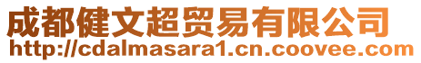 成都健文超貿(mào)易有限公司