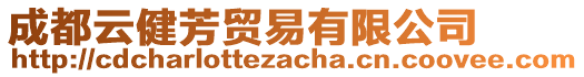 成都云健芳貿(mào)易有限公司