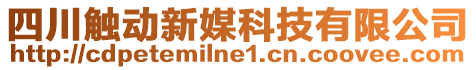 四川触动新媒科技有限公司