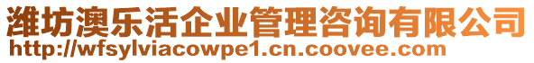 濰坊澳樂活企業(yè)管理咨詢有限公司