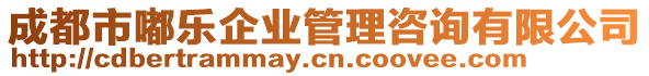 成都市嘟樂企業(yè)管理咨詢有限公司