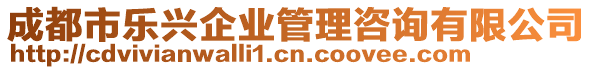 成都市樂興企業(yè)管理咨詢有限公司