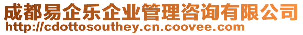 成都易企樂企業(yè)管理咨詢有限公司