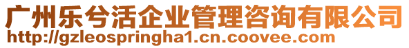 廣州樂兮活企業(yè)管理咨詢有限公司