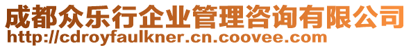 成都眾樂行企業(yè)管理咨詢有限公司