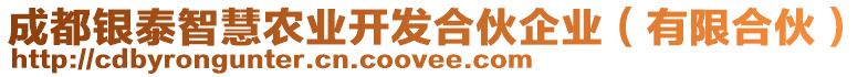 成都銀泰智慧農(nóng)業(yè)開(kāi)發(fā)合伙企業(yè)（有限合伙）