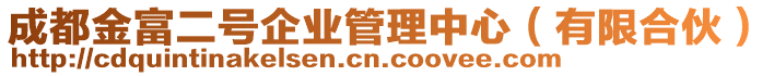 成都金富二號企業(yè)管理中心（有限合伙）