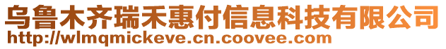 烏魯木齊瑞禾惠付信息科技有限公司