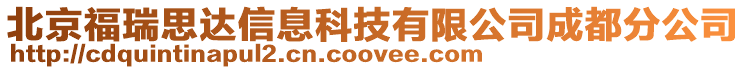 北京福瑞思達(dá)信息科技有限公司成都分公司