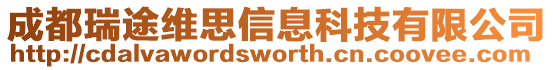 成都瑞途維思信息科技有限公司