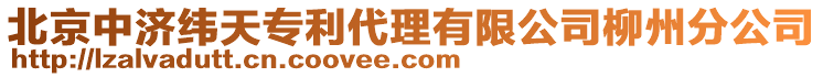 北京中濟(jì)緯天專利代理有限公司柳州分公司