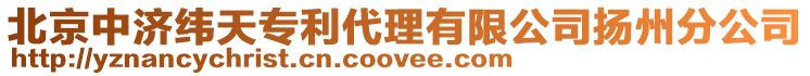 北京中濟緯天專利代理有限公司揚州分公司