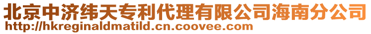 北京中濟緯天專利代理有限公司海南分公司