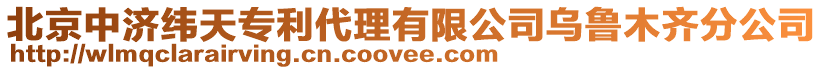 北京中濟緯天專利代理有限公司烏魯木齊分公司