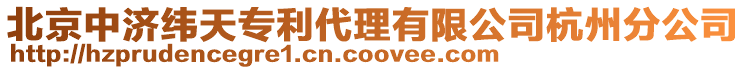 北京中濟(jì)緯天專利代理有限公司杭州分公司