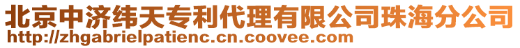 北京中濟緯天專利代理有限公司珠海分公司