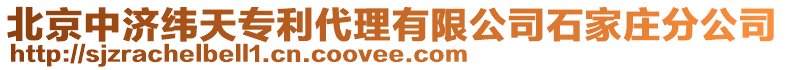 北京中濟緯天專利代理有限公司石家莊分公司