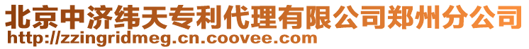 北京中濟緯天專利代理有限公司鄭州分公司