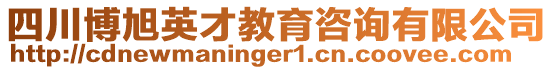 四川博旭英才教育咨詢有限公司